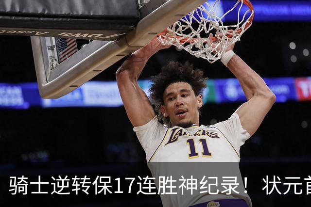 骑士逆转保17连胜神纪录！状元首秀空砍19分 哈登18中5莫布里5三分