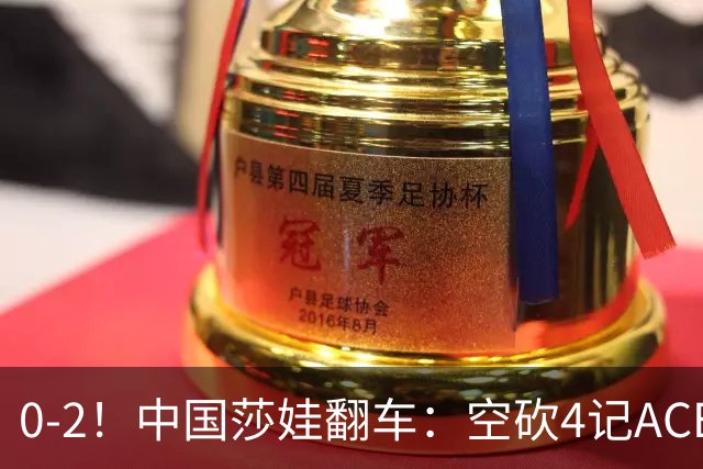 0-2！中国莎娃翻车：空砍4记ACE，浪费3盘点被横扫，连续3站1轮游！