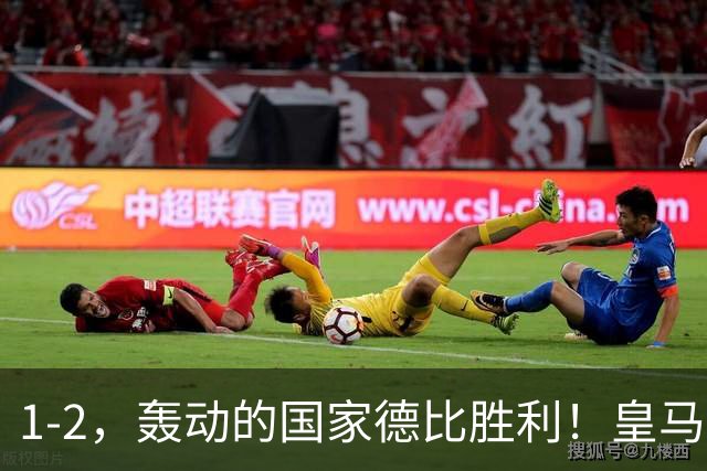 1-2，轰动的国家德比胜利！皇马凭借姆巴佩的梅开二度击溃巴萨