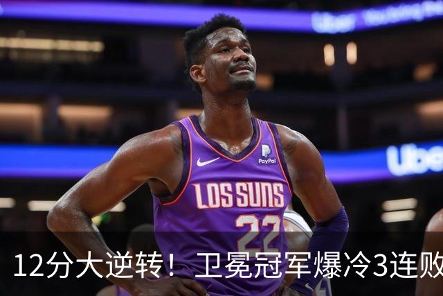 12分大逆转！卫冕冠军爆冷3连败：全场鸦雀无声，成历史第三队