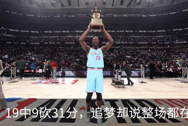 19中9砍31分，追梦却说整场都在教他打球