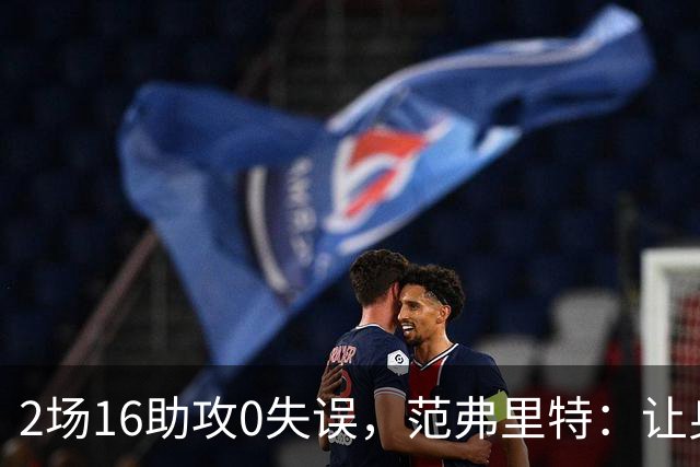 2场16助攻0失误，范弗里特：让身边的人变好是我的名片