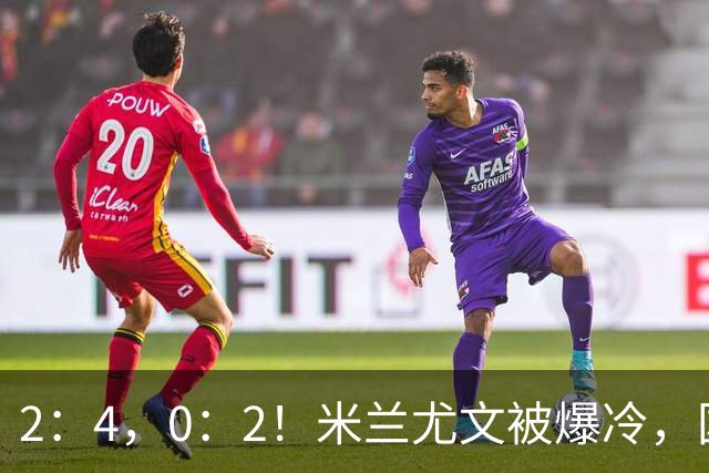 2：4，0：2！米兰尤文被爆冷，国米连收乌龙大礼，利物浦切尔西握手言和