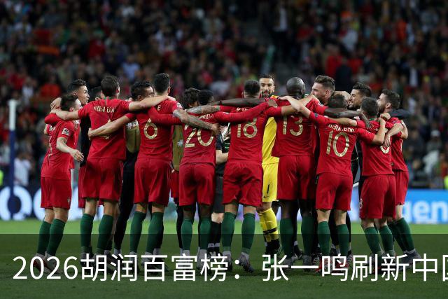 2026胡润百富榜：张一鸣刷新中国首富财富纪录！佛山21人上榜