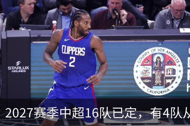 2027赛季中超16队已定，有4队从未缺席，仅一同城德比，南通重返中超