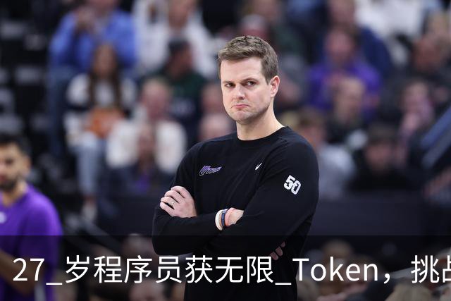 27 岁程序员获无限 Token，挑战24个月重写思科 98% 的遗留代码