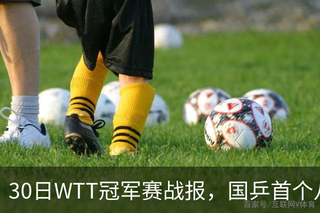 30日WTT冠军赛战报，国乒首个八强出炉，陈幸同3-1击溃欧洲亚军