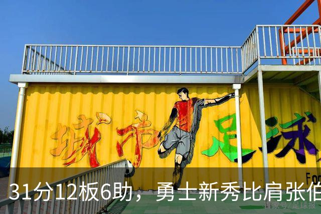 31分12板6助，勇士新秀比肩张伯伦与巴里