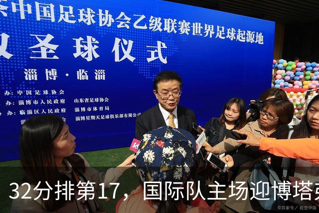32分排第17，国际队主场迎博塔弗戈求脱困
