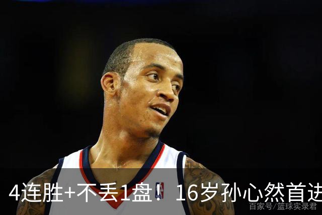 4连胜+不丢1盘！16岁孙心然首进年终决赛，夺冠=创造中国网球历史