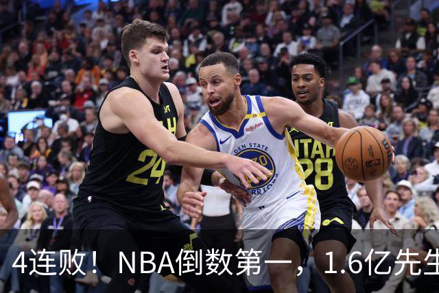 4连败！NBA倒数第一，1.6亿先生场均11+7，字母哥有苦说不出