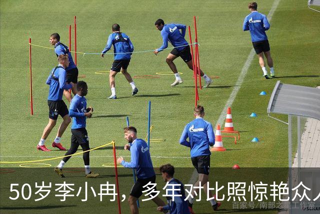 50岁李小冉，多年对比照惊艳众人