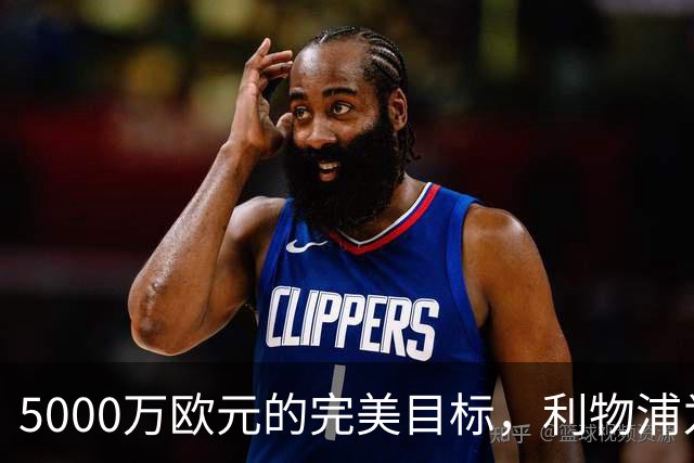 5000万欧元的完美目标，利物浦为何被曝缺席争夺