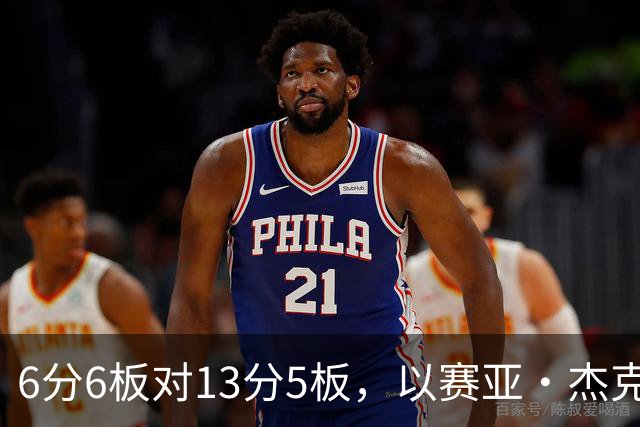6分6板对13分5板，以赛亚·杰克逊承认状态下滑