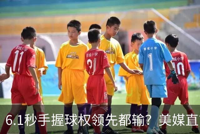 6.1秒手握球权领先都输？美媒直言布朗严重失误 绝平三分化为泡影