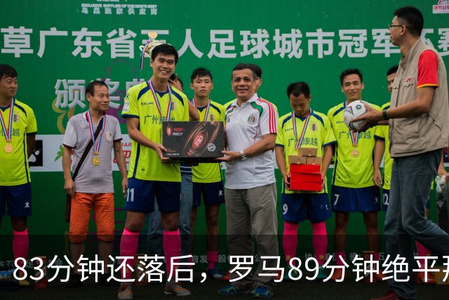 83分钟还落后，罗马89分钟绝平那不勒斯保住不败