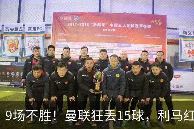 9场不胜！曼联狂丢15球，利马红牌罚下时，卡里克看都没看他一眼