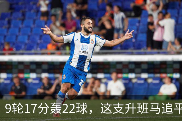 9轮17分轰22球，这支升班马追平了尤文纪录