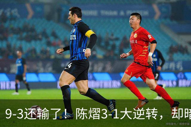 9-3还输了！陈熠3-1大逆转，却暗藏一大隐患，CCTV5+直播，王曼昱蒯曼出战