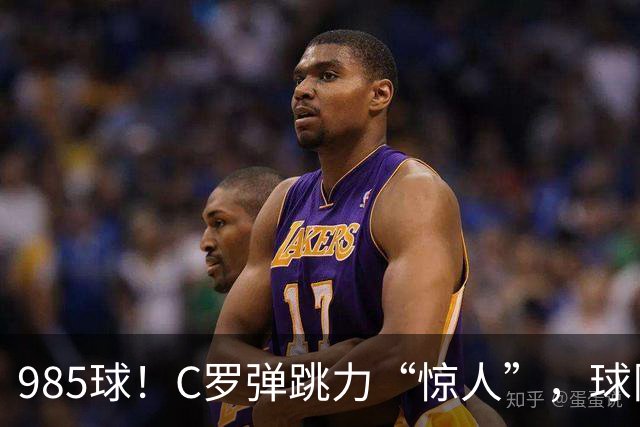 985球！C罗弹跳力“惊人”，球队为帮助C罗，排出“喝稀饭”阵容