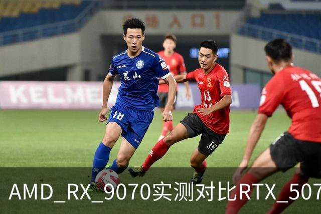 AMD RX 9070实测对比RTX 5070：差出20帧
