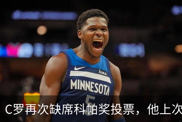C罗再次缺席科帕奖投票，他上次投票还是2021年