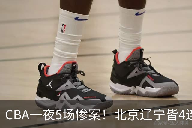 CBA一夜5场惨案！北京辽宁皆4连胜，深圳4轮3败，最新积分榜出炉