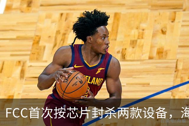 FCC首次按芯片封杀两款设备，海思SoC成焦点