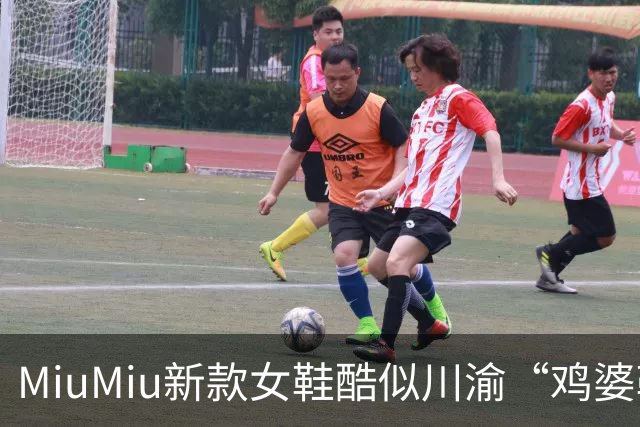 MiuMiu新款女鞋酷似川渝“鸡婆鞋”，标价9550元遭网友吐槽；客服回应：单以价格是无法衡量商品价值的