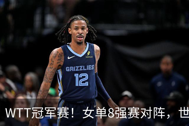 WTT冠军赛！女单8强赛对阵，世界亚军0-3完败，孙颖莎强势零封