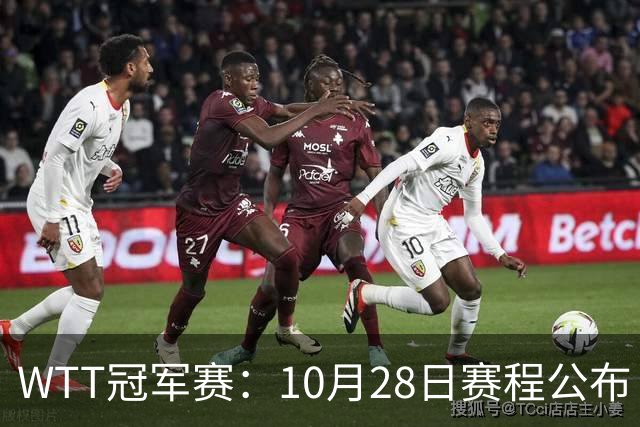 WTT冠军赛：10月28日赛程公布！国乒五大核心首秀，王曼昱等人亮相